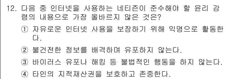 전자상거래운용사 2017년 12번 - 정답 3번이 맞는 이유는, 바이러스 유포 및 해킹은 불법이며, 네트워크의... 에 관한 핵심 기출문제