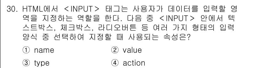 전자상거래운용사 2017년 30번 - 정답은 2번 "value"입니다. HTML의 `` 태그에서 "value"... 에 관한 핵심 기출문제