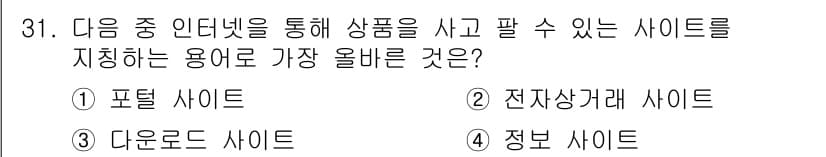 전자상거래운용사 2017년 31번 - 정답과 핵심 포인트를 검수 중인 기출문제