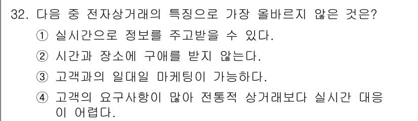 전자상거래운용사 2017년 32번 - 정답 5번은 고객의 요구사항이 많아 전통적 상거래보다 실시간 대응이 어렵... 에 관한 핵심 기출문제
