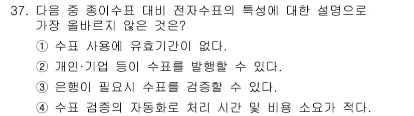 전자상거래운용사 2017년 37번 - 정답 3번은 은행이 필요 시 수표를 검증할 수 없다기보다는, 수표는 발행... 에 관한 핵심 기출문제