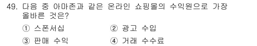 전자상거래운용사 2017년 49번 - . 광고 수익  
해설: 아마존과 같은 온라인 쇼핑몰은 다양한 수익 모델... 에 관한 핵심 기출문제
