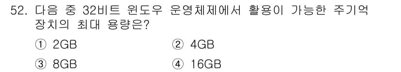 전자상거래운용사 2017년 52번 - 32비트 윈도우 운영체제는 일반적으로 주소 공간이 4GB로 제한됩니다. ... 에 관한 핵심 기출문제