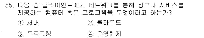 전자상거래운용사 2017년 55번 - .   

서버는 네트워크를 통해 클라이언트에 정보나 서비스를 제공하는 ... 에 관한 핵심 기출문제