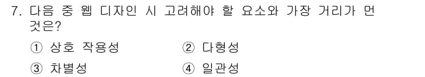 전자상거래운용사 2017년 7번 - 정답은 2번 '디형상'입니다. 웹 디자인 시 가장 중요한 요소는 사용자 ... 에 관한 핵심 기출문제