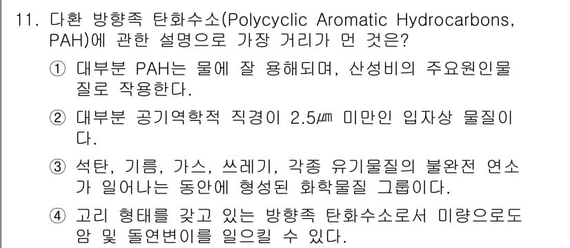 대기환경기사 2016년 11번 - 정답과 핵심 포인트를 검수 중인 기출문제