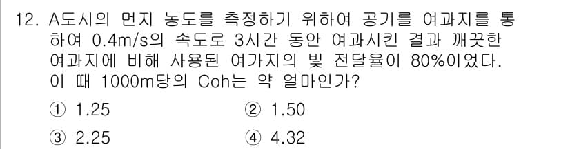 대기환경기사 2016년 12번 - 정답과 핵심 포인트를 검수 중인 기출문제