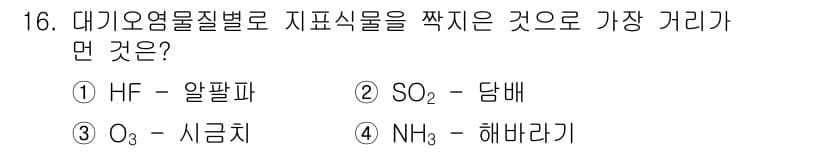 대기환경기사 2016년 16번 - 정답은 2번 SO₂(산화황)입니다. 대기오염물질 중에서 지표식물에 가장 ... 에 관한 핵심 기출문제