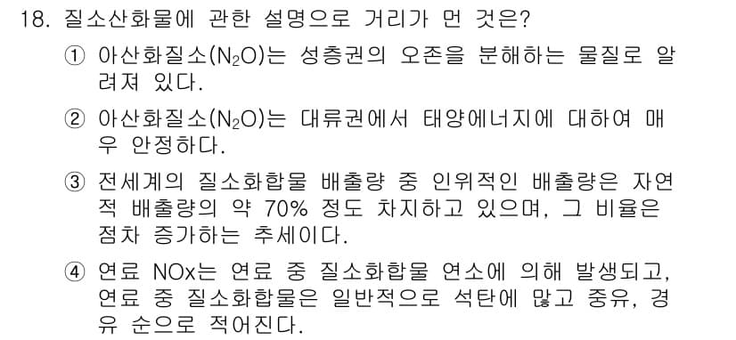 대기환경기사 2016년 18번 - 질소산화물(NOx) 중에서 N2O는 대기권에서 태양에너지에 대해 매우 안... 에 관한 핵심 기출문제