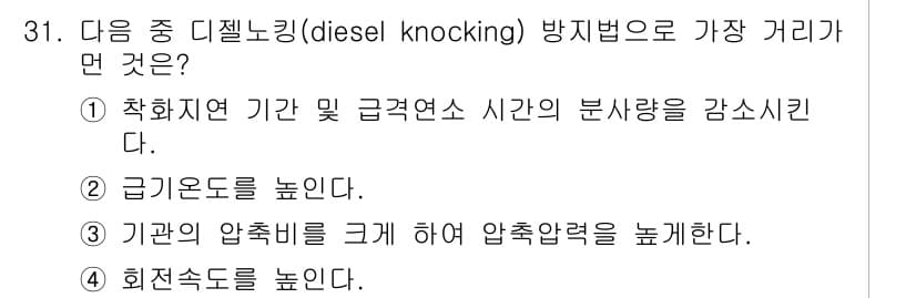 대기환경기사 2016년 31번 - 디젤 노킹은 연료가 조기 점화되어 발생하는 현상으로, 이는 엔진의 효율성... 에 관한 핵심 기출문제