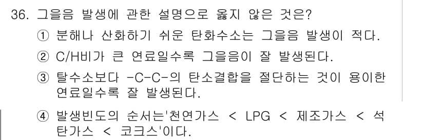 대기환경기사 2016년 36번 - C/H가 큰 연료일수록 완전연소가 잘 이루어져 탄소가 적게 발생되지만, ... 에 관한 핵심 기출문제
