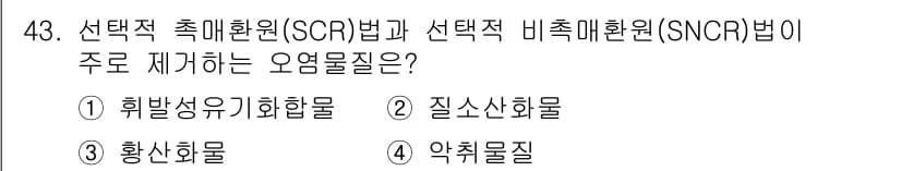 대기환경기사 2016년 43번 - 정답과 핵심 포인트를 검수 중인 기출문제