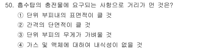 대기환경기사 2016년 50번 - . 간격의 단면적이 클 것.

해설: 흡수탑의 효율성을 높이기 위해서는 ... 에 관한 핵심 기출문제