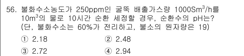 대기환경기사 2016년 56번 - 정답과 핵심 포인트를 검수 중인 기출문제