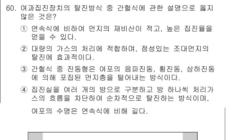 대기환경기사 2016년 61번 - . 

연속식에 비해 먼지의 재비산이 적고, 높은 집진율을 나타낸다는 설... 에 관한 핵심 기출문제