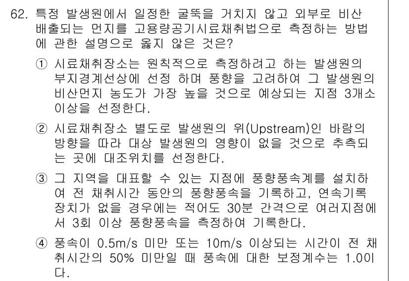 대기환경기사 2016년 63번 - 정답과 핵심 포인트를 검수 중인 기출문제