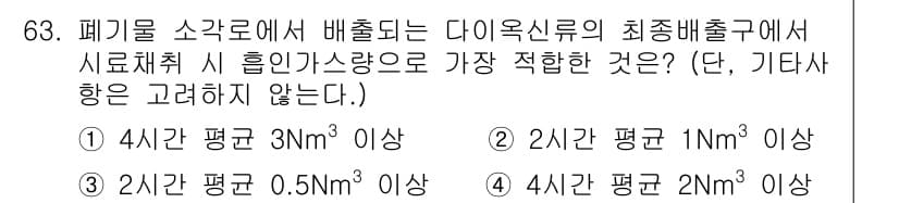 대기환경기사 2016년 64번 - 최종배출구에서 다이옥신류의 농도는 매우 낮기 때문에, 2시간 평균 1Nm... 에 관한 핵심 기출문제