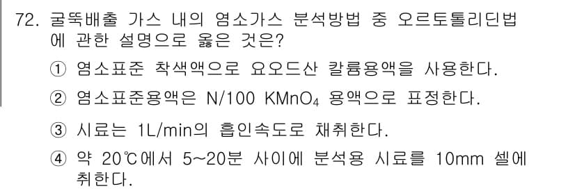 대기환경기사 2016년 73번 - 정답과 핵심 포인트를 검수 중인 기출문제