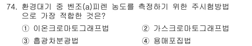 대기환경기사 2016년 75번 - 정답은 1번 아온그로마토그래피법입니다. 이 방법은 대기 중의 휘발성 유기... 에 관한 핵심 기출문제