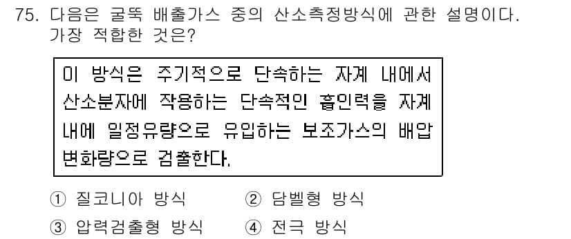 대기환경기사 2016년 76번 - 주어진 설명에서 "이 방식은 주기적으로 단식한 자계 내에서 산소분자 수가... 에 관한 핵심 기출문제