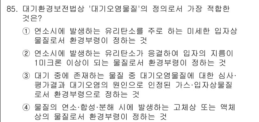 대기환경기사 2016년 86번 - 정답인 이유는 대기오염물질의 정의가 환경정의에 따른 명확한 기준을 필요로... 에 관한 핵심 기출문제