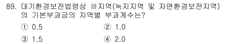 대기환경기사 2016년 90번 - 정답과 핵심 포인트를 검수 중인 기출문제