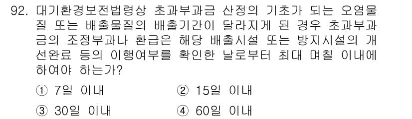 대기환경기사 2016년 93번 - 정답과 핵심 포인트를 검수 중인 기출문제