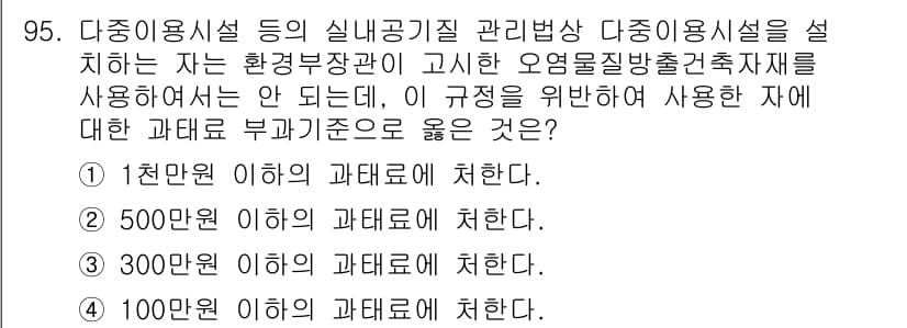 대기환경기사 2016년 96번 - 정답과 핵심 포인트를 검수 중인 기출문제