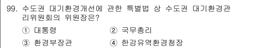 대기환경기사 2017년 100번 - . 국무총리  
이유: 수돗물 대기환경 개선을 위한 특별법에 따라 수돗물... 에 관한 핵심 기출문제