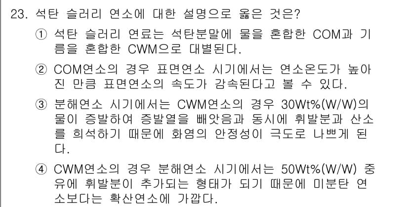 대기환경기사 2017년 23번 - 석탄 슬래리 연소에서는 석탄 슬래리에 물을 혼합하여 연소 효율을 높이고 ... 에 관한 핵심 기출문제