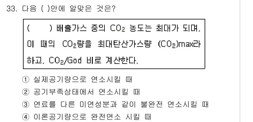 대기환경기사 2017년 33번 - 정답과 핵심 포인트를 검수 중인 기출문제