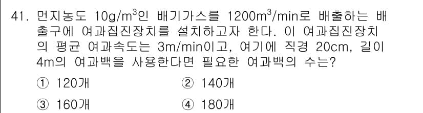 대기환경기사 2017년 41번 - 정답과 핵심 포인트를 검수 중인 기출문제