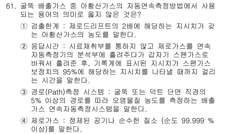 대기환경기사 2017년 61번 - 정답과 핵심 포인트를 검수 중인 기출문제