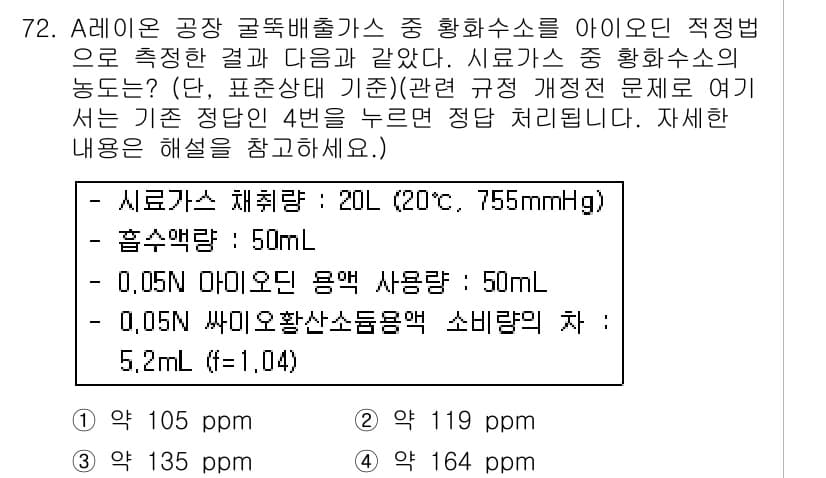 대기환경기사 2017년 73번 - 정답과 핵심 포인트를 검수 중인 기출문제