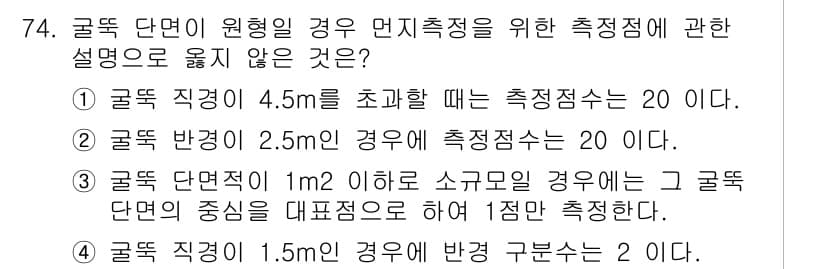 대기환경기사 2017년 75번 - 정답 3번은 굴뚝 단면적이 1m² 이하일 때 소규모의 경우 굴뚝 단면적의... 에 관한 핵심 기출문제