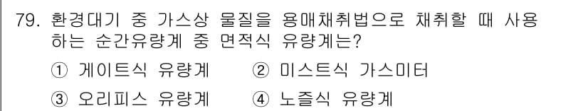 대기환경기사 2017년 80번 - 정답과 핵심 포인트를 검수 중인 기출문제
