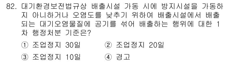 대기환경기사 2017년 83번 - 정답과 핵심 포인트를 검수 중인 기출문제