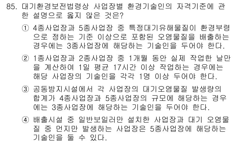 대기환경기사 2017년 86번 - 정답은 3이다. 1종 사업장과 2종 사업장의 대기오염물질 배출 허용 기준... 에 관한 핵심 기출문제