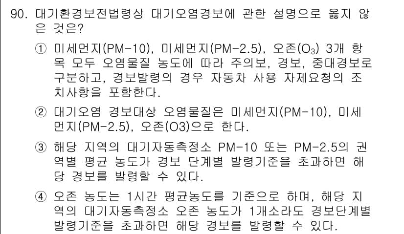 대기환경기사 2017년 91번 - 대기환경보전법상 대기오염정보는 미세먼지(PM-10, PM-2.5)와 오존... 에 관한 핵심 기출문제
