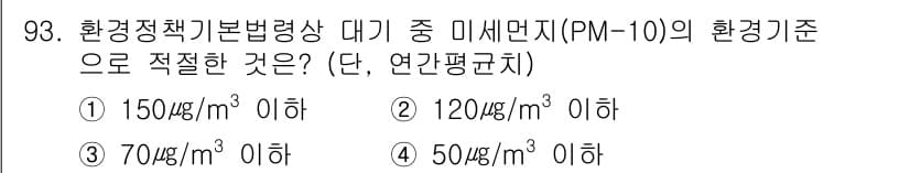 대기환경기사 2017년 94번 - 정답과 핵심 포인트를 검수 중인 기출문제