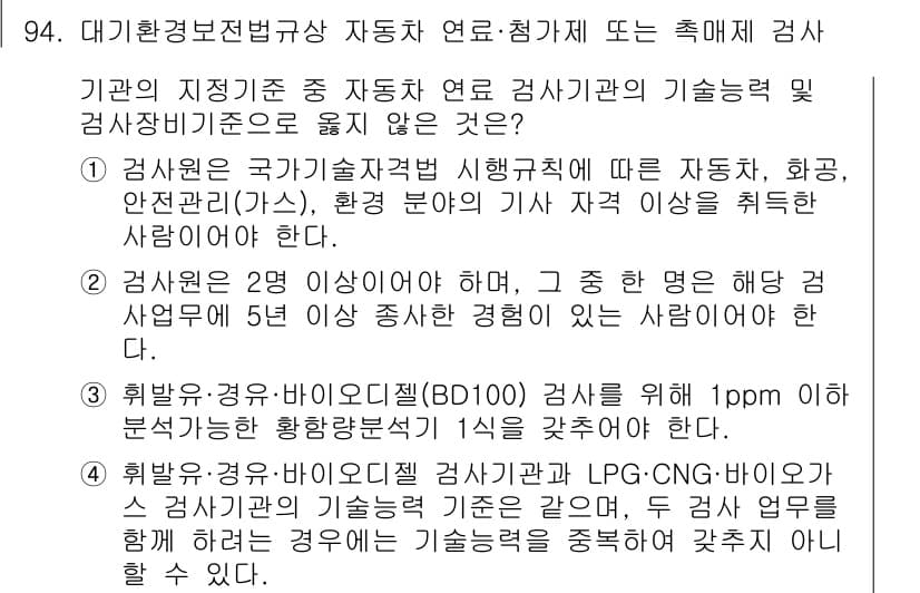 대기환경기사 2017년 95번 - . 

해설: 대기환경기술자격증 기준에 따르면, 검사를 수행하는 인력은 ... 에 관한 핵심 기출문제
