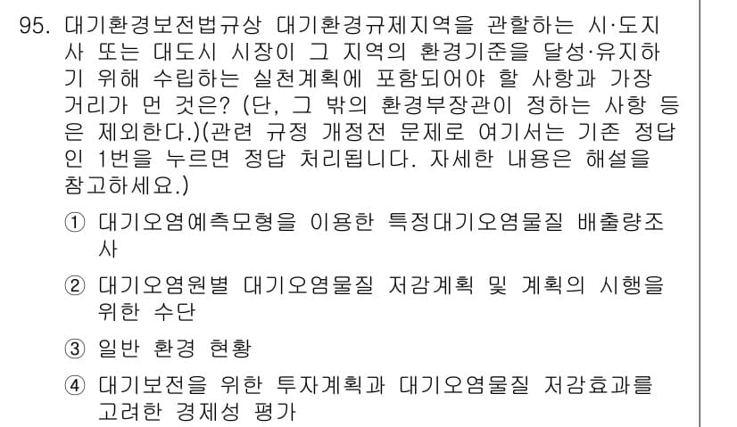 대기환경기사 2017년 96번 - 대기환경기사를 위한 문제에서, 대기오염원별 대기오염물질 저감 계획의 수립... 에 관한 핵심 기출문제