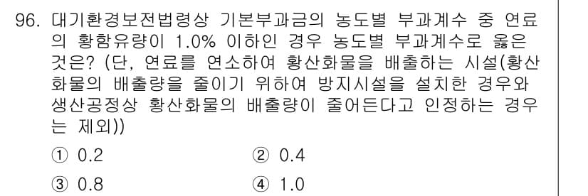 대기환경기사 2017년 97번 - 정답은 4.입니다. 황화합물의 배출량이 1.0% 이하일 경우 농도별 부가... 에 관한 핵심 기출문제