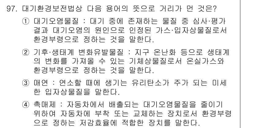 대기환경기사 2017년 98번 - 정답과 핵심 포인트를 검수 중인 기출문제