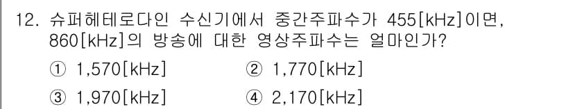 통신설비기능장 2017년 12번 - 정답은 2번, 1,970[kHz]이다. 슈퍼헤테로다인 수신기에서는 중간주... 에 관한 핵심 기출문제