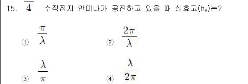 통신설비기능장 2017년 15번 - 정답 4번인 이유는, 수직 접지 안테나에서의 이론적 효율은 전파의 파장에... 에 관한 핵심 기출문제