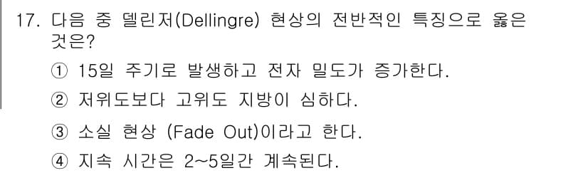 통신설비기능장 2017년 17번 - . 소실 현상(Fade Out)이라는 특징은 전파가 전송되는 동안 선명도... 에 관한 핵심 기출문제