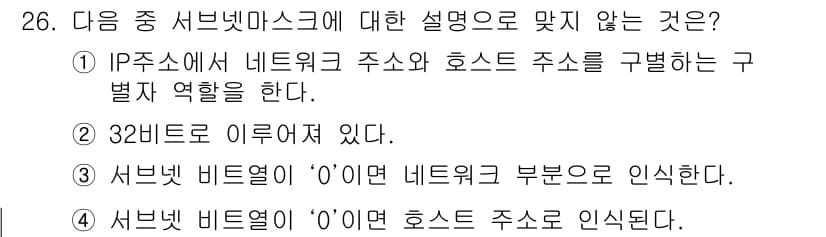 통신설비기능장 2017년 26번 - 3번 설명은 맞지 않습니다. 서브넷 비트열의 첫 번째 비트는 0이거나 1... 에 관한 핵심 기출문제