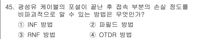 통신설비기능장 2017년 45번 - 정답과 핵심 포인트를 검수 중인 기출문제