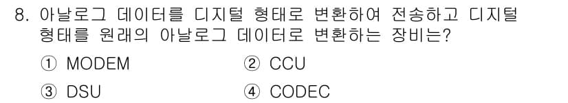 통신설비기능장 2017년 8번 - 정답은 4번 CODEC입니다. CODEC은 아날로그 데이터를 디지털 형식... 에 관한 핵심 기출문제